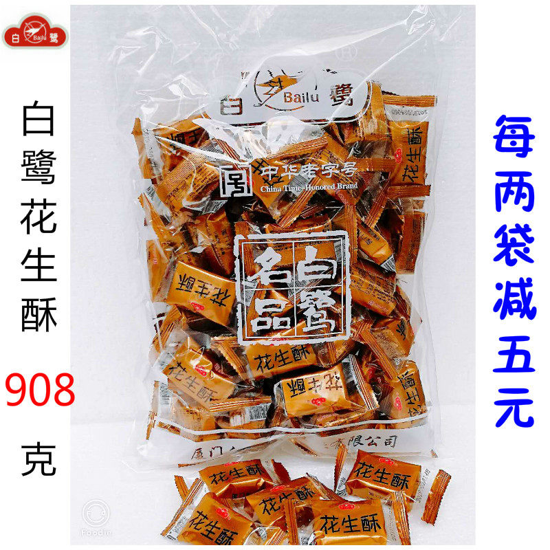 白鹭花生酥908g独立小包厦门花生贡糖酥糖零食特产传统糕点心
