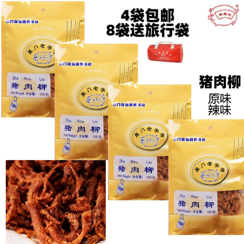 厦门黄胜记猪肉柳肉脯牛肉脯粒片