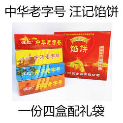 厦门特产汪记馅饼礼袋4盒装素饼肉饼绿豆饼椰子饼手工馅饼包邮