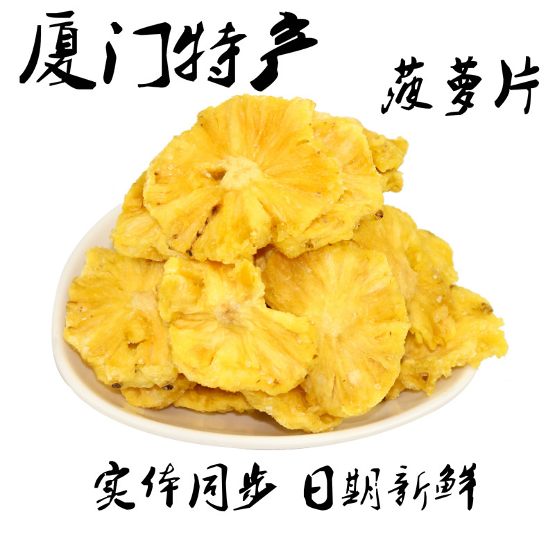 厦门特产誉海菠萝片500g菠萝圈菠萝干水果凤梨干包邮蜜饯伴手礼