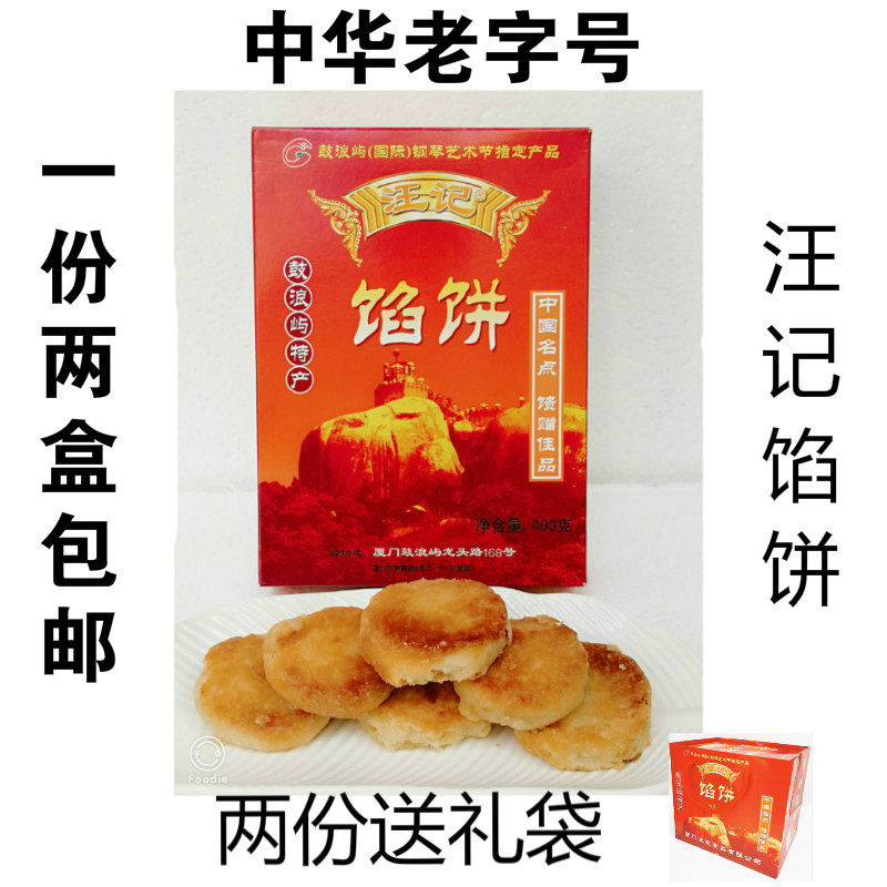 1份包邮汪记馅饼厦门特产正宗鼓浪屿馅饼肉饼椰子饼厦门馅饼特产
