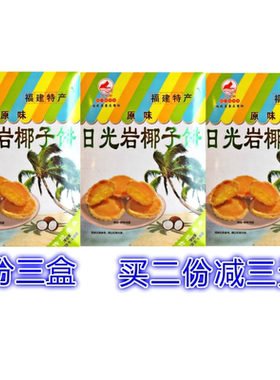 日光岩228g厦门鼓浪屿馅饼糕点