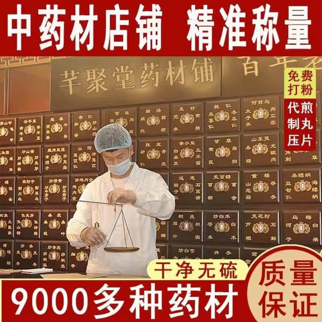 中药大全实体中药房品质店铺代煎制丸中医药打粉中药材