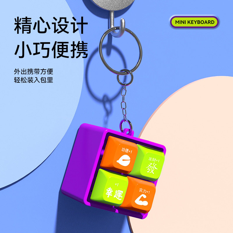 抖音萝卜四功德按键积攒器按压声光木鱼键盘钥匙扣挂件解压小玩具