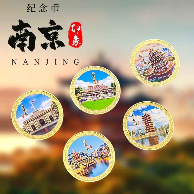 素年新款南京印象纪念金币景区旅游夫子庙金银币金属文创纪念章