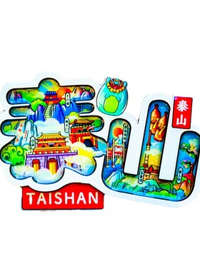 中国名山木质冰箱贴泰山