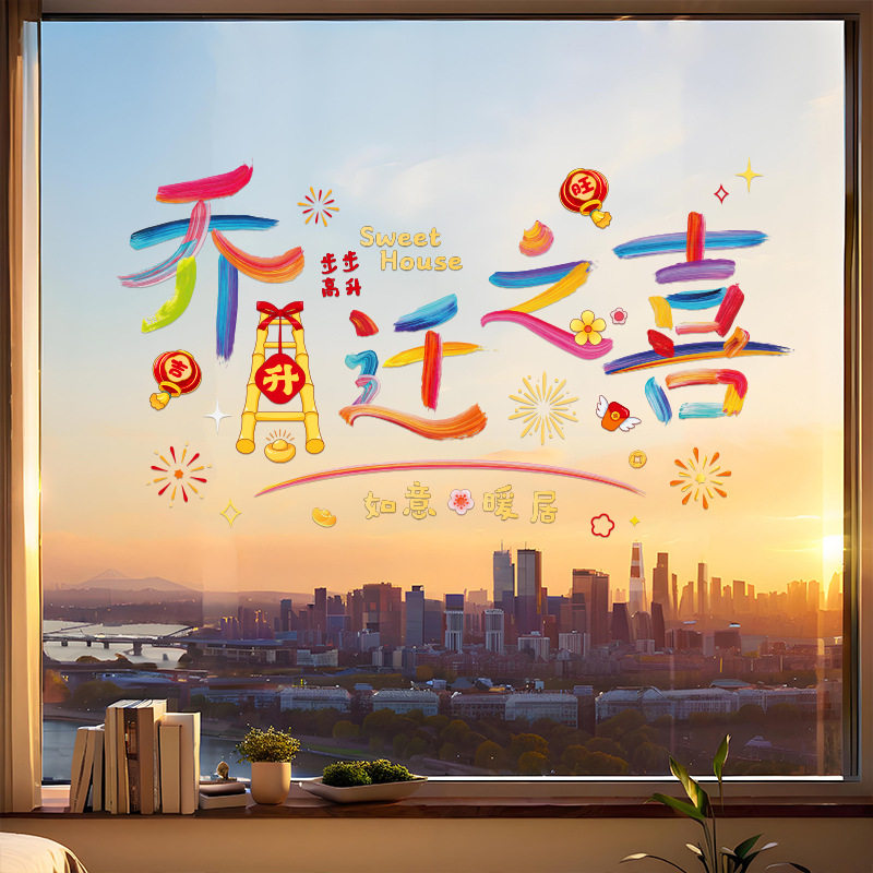 乔迁之喜装饰静电贴玻璃