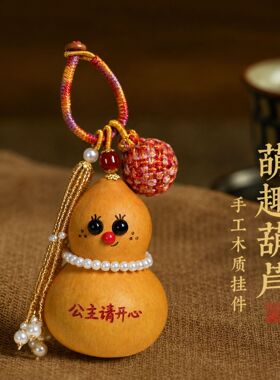国潮钥匙扣小挂件葫芦包
