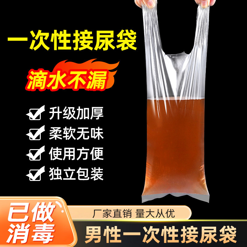 便利尿袋一次性接尿袋瘫痪老人卧床接尿袋集尿袋一次性尿袋便携式