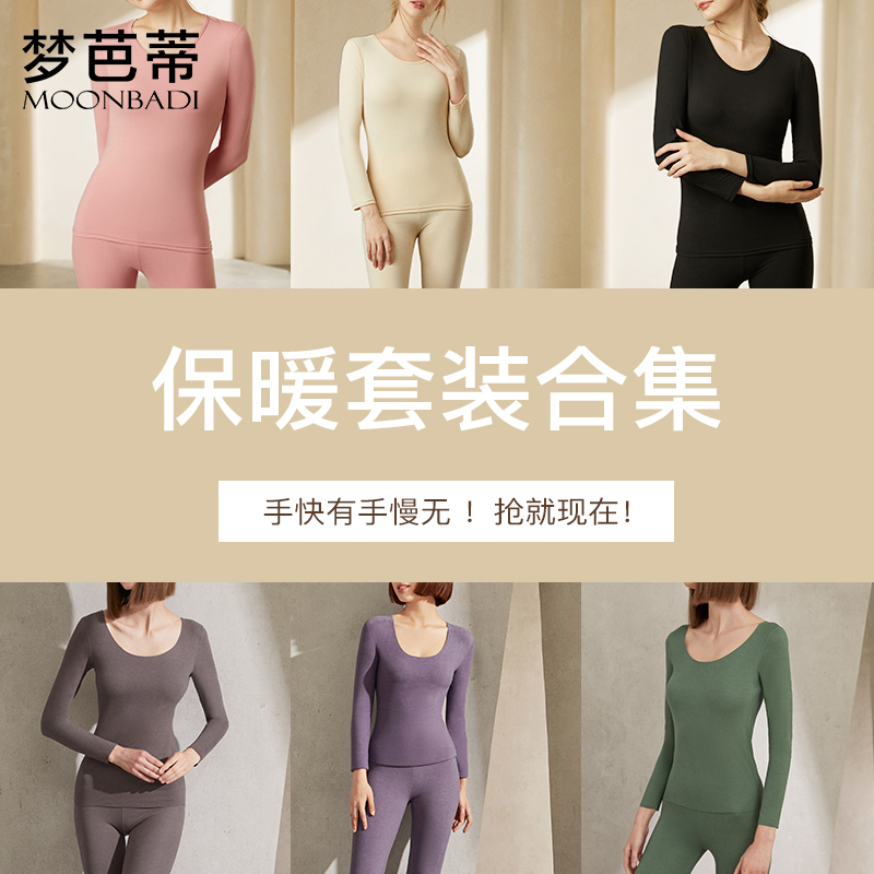 梦芭蒂清仓保暖套装男女