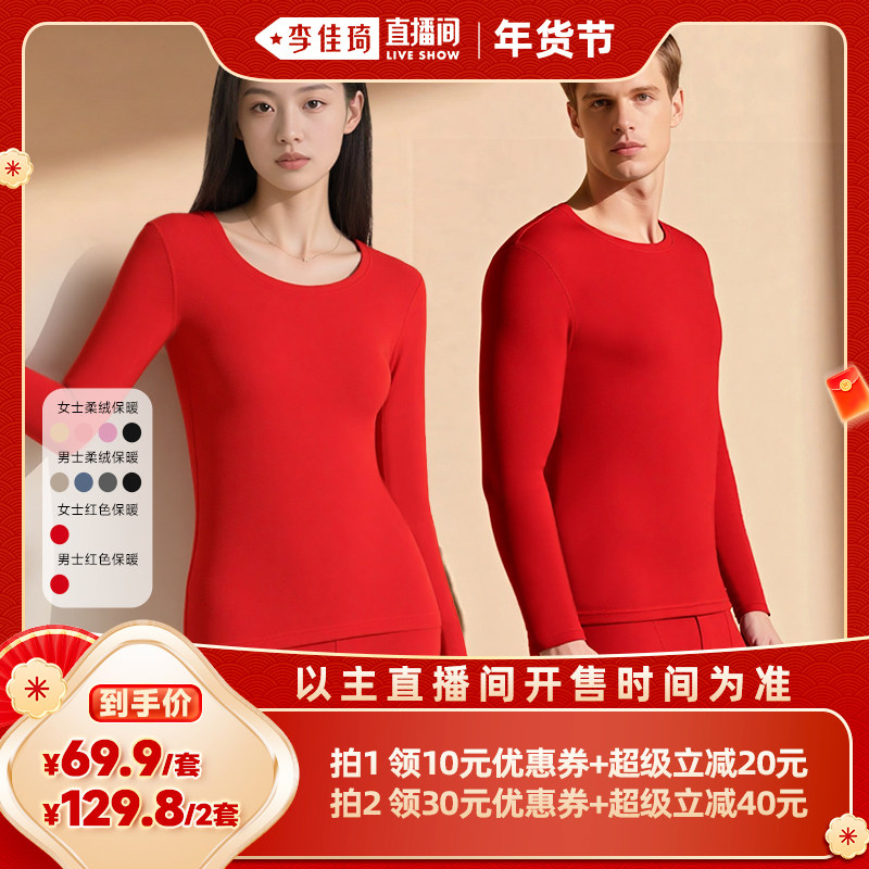 【李佳琦美美新衣过大年】梦芭蒂男女款加绒加厚保暖套装秋衣秋裤