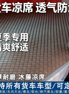 大货车卧铺凉席解放j6p德龙天龙KL欧曼GTL豪沃乘龙H5夏季透气凉席