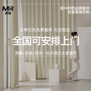 满瑞绍兴柯桥全屋一站式 测量寄样品 专业定制高端窗帘纱帘上门安装