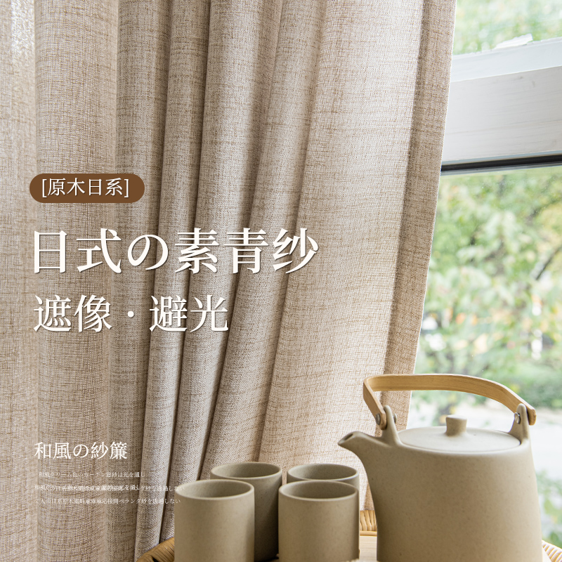 中式原木风加厚透光不透人素色棉麻亚麻纱阳台客厅纱帘奶咖诧寂风