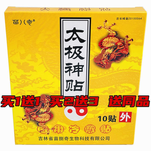 太极神苗八奇贴膏疼痛贴