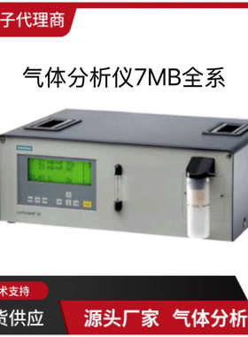 西门子气体分析仪 ULTRAMAT 23全系列7MB2337-0AV16-3PV1特价供应