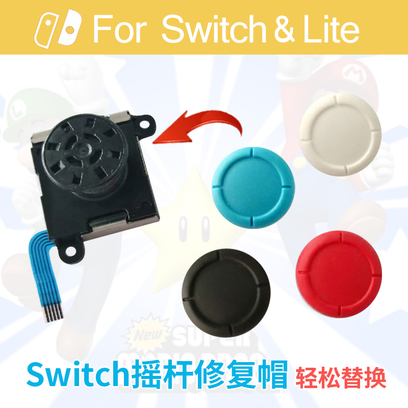 switch摇杆修复帽ns套胶皮面脱落