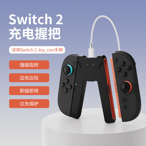 joycon2手柄磁吸充电握把