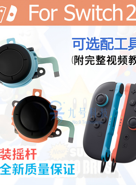 Swicth2原装摇杆NS2左右手柄遥感joycon更换2代方向漂移维修配件
