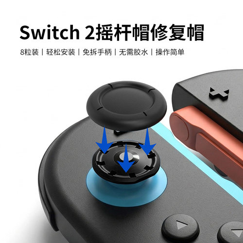 Switch2手柄摇杆替换帽