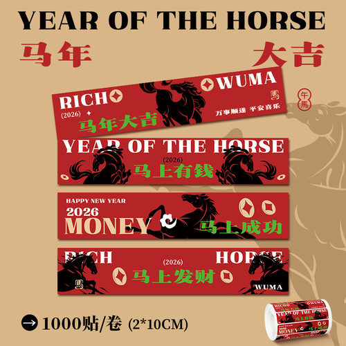 马年大吉封口贴外卖打包封装