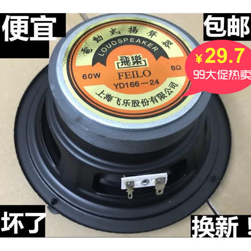 飞乐4.5寸5.5寸6.5寸橡皮边喇叭