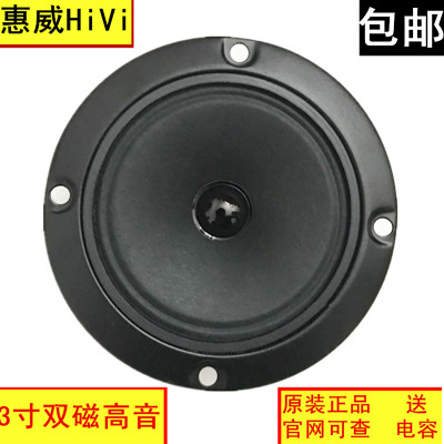 正品惠威发烧双磁专用高音喇叭