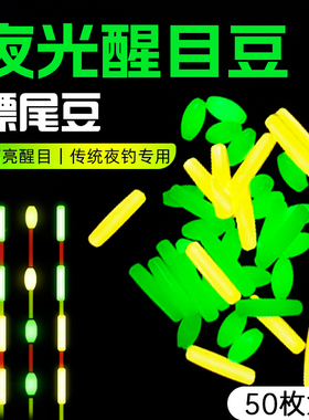 超轻漂尾加粗放大鱼漂夜光醒目豆软硅胶浮漂豆豆夜钓鱼米型荧光豆