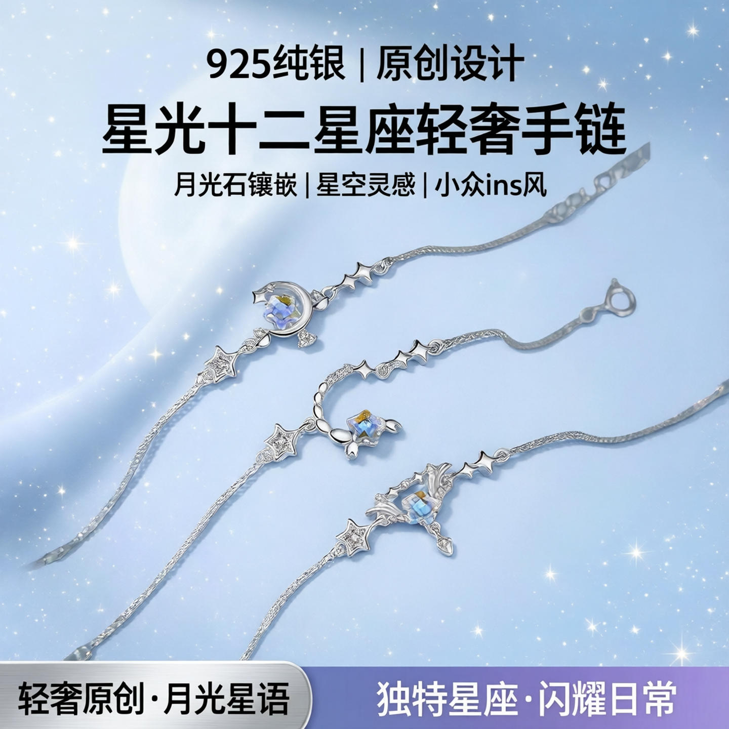 925银星光十二星座月光石手链