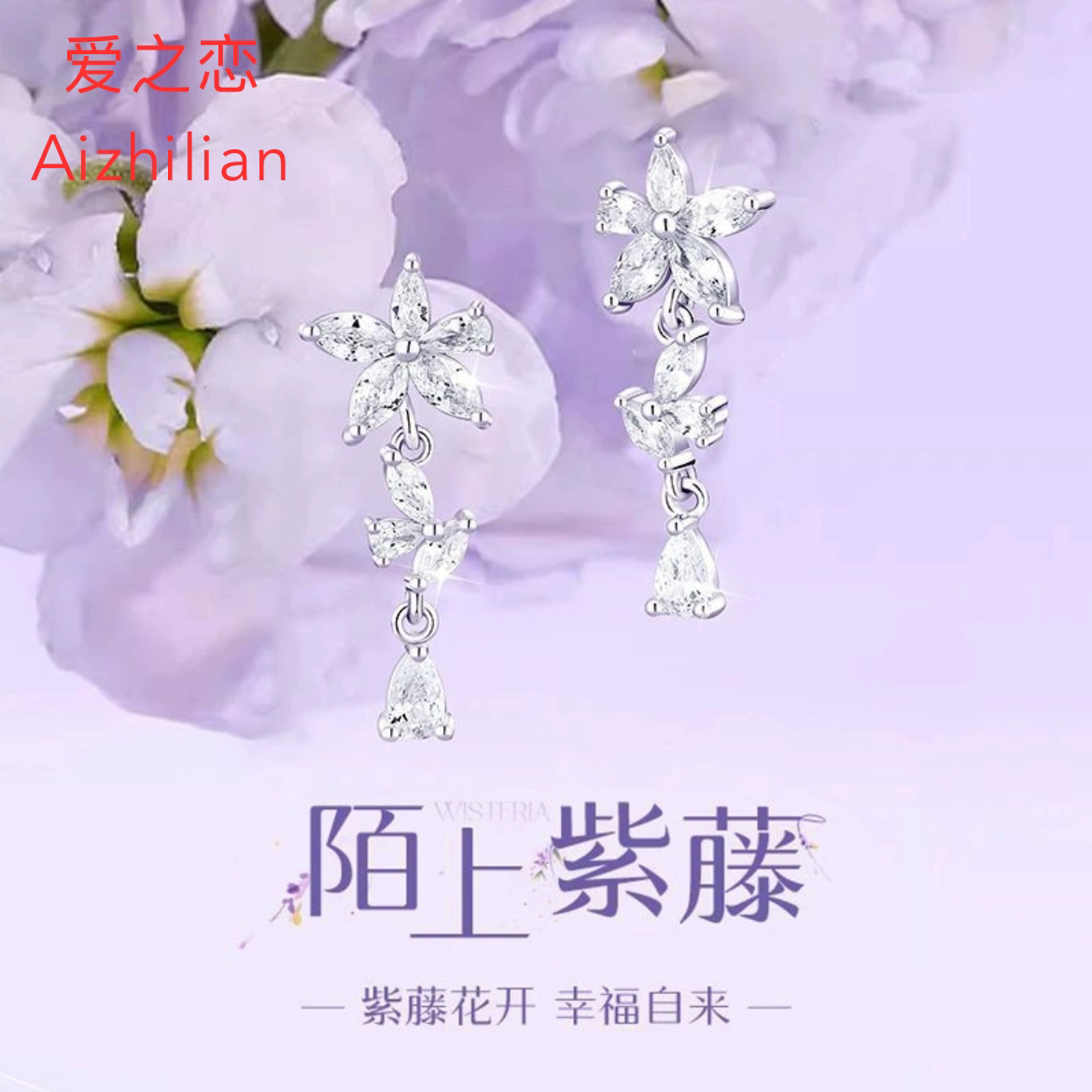 925纯银正品耳钉女陌上紫藤花朵小众轻奢唯美气质耳饰品银包邮