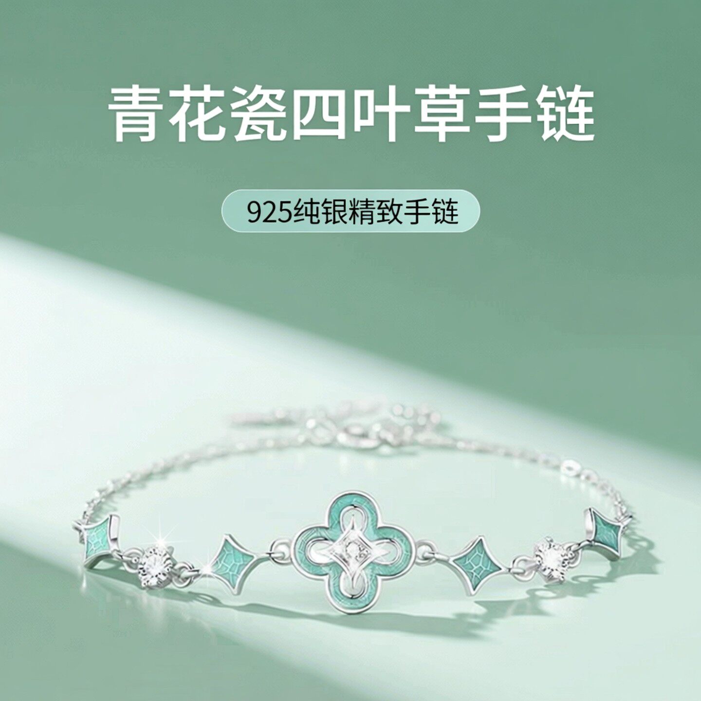 925纯银青花瓷四叶草手链