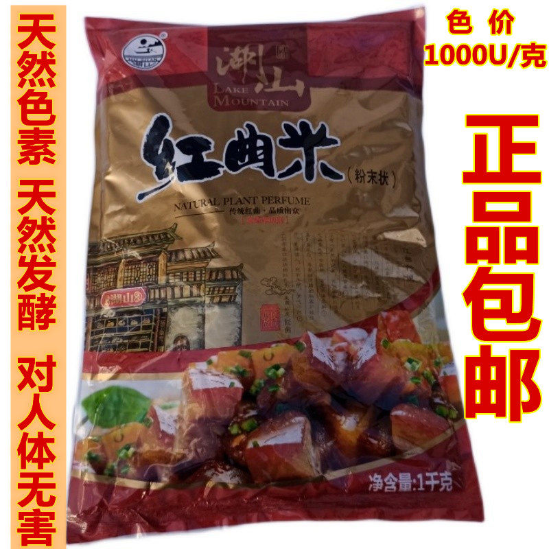 湖山牌红曲米粉1Kg天然食用色素红曲红色素 烘焙色素卤肉香肠上色