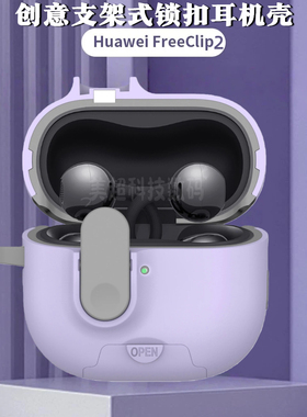 自动弹盖适用华为FreeClip2耳机保护套创意支架式freeclip2蓝牙耳机壳锁扣FreeClip耳夹式耳机套PC材质紫色风