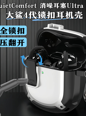 锁扣式Bose QuietComfort消噪耳塞保护套QC降噪Ultra2真无线蓝牙耳机壳大鲨4代保护壳防摔防丢Ultra II耳机套