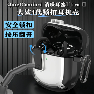 锁扣式Bose QuietComfort消噪耳塞保护套QC降噪Ultra2真无线蓝牙耳机壳大鲨4代保护壳防摔防丢Ultra II耳机套