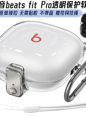适用魔音beats fit Pro保护套透明连体无线蓝牙耳机壳Beats Fit Pro不粘胶保护壳软壳