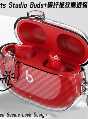透明软壳Beats Studio Buds+耳机套锁扣防丢beats studio buds保护套适用Beats真无线蓝牙耳机壳BeatsStudio