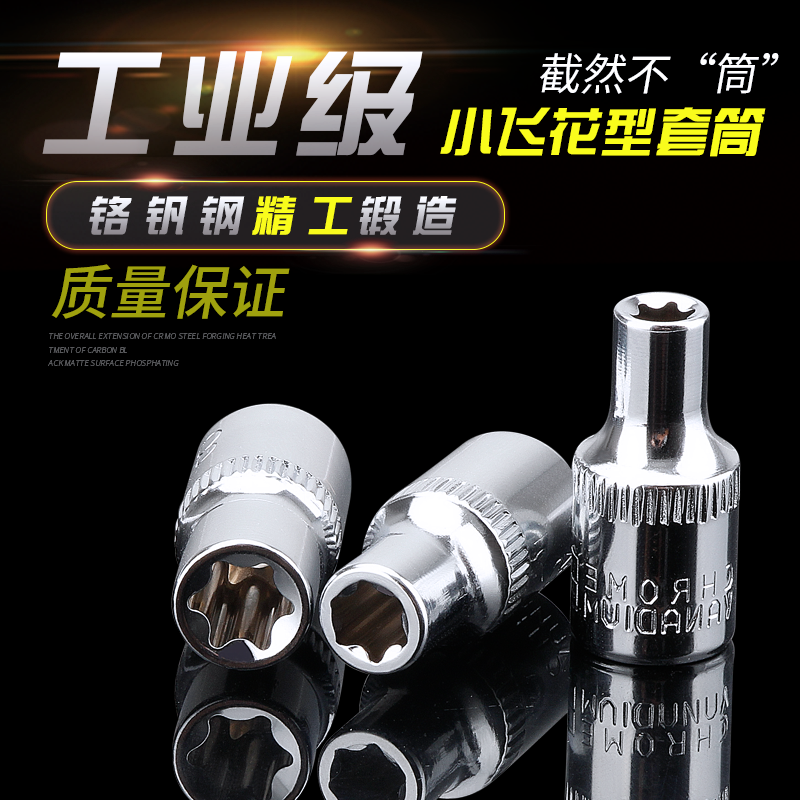 花型套筒1/4英寸E型套筒头6.3mm方孔外六角梅花6角花形套管E4E5E8