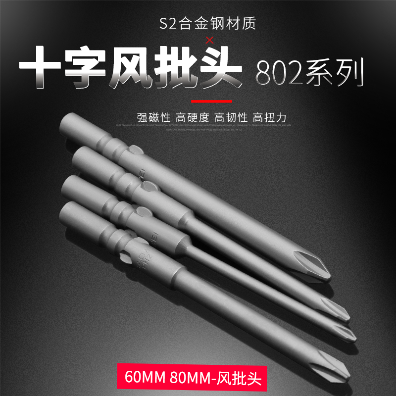 802起子电动细ph2十字批头强磁带磁性耐磨披头劈头风批头电钻5mm