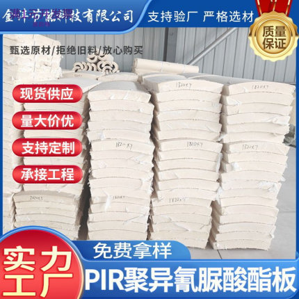 聚氨酯管壳弧形板高密度聚异氰脲酸酯板PIR板保冷管壳