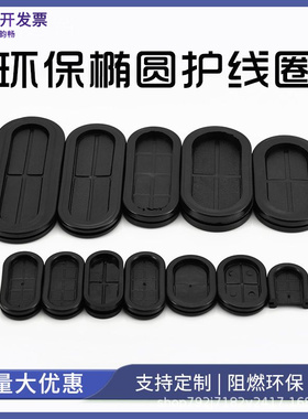 黑色环保椭圆形双面护线圈过线圈扣式硅胶出线孔护口电缆密封
