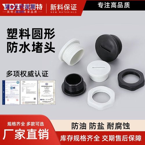 英得特PG型一字闷盖尼龙堵头圆形