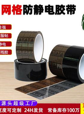 黑色网格防静电胶带esd双抗6-9次方绝缘标识胶布黄色网格防静胶带