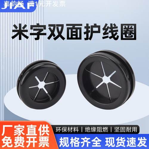 双面护线圈环保米字橡胶出线环 免划密封橡胶护套电线保护环