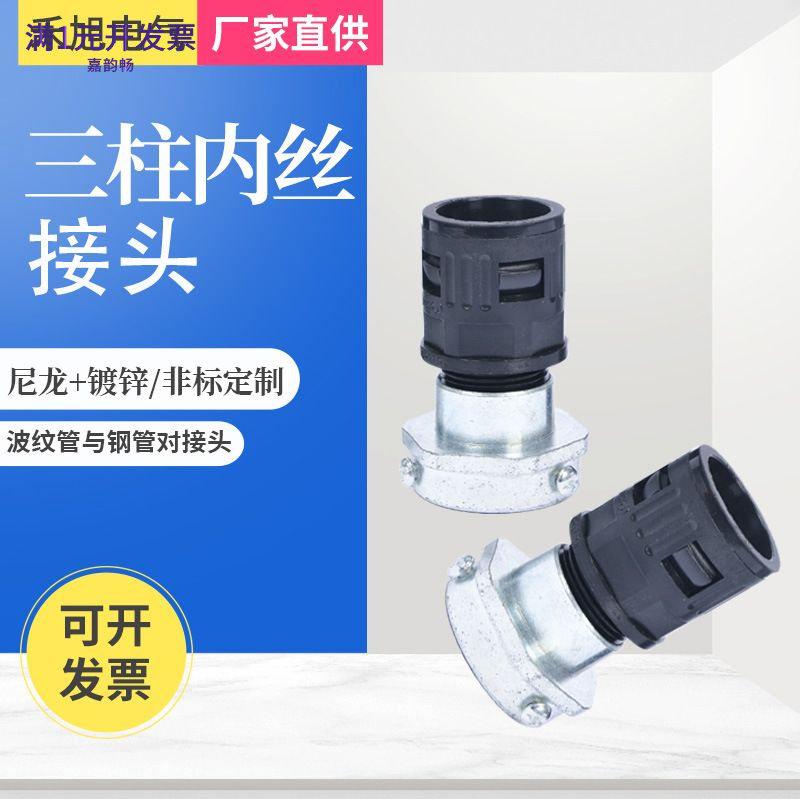 镀锌管波纹管接头金属钢管防水PA尼龙塑料软管对接头三柱内丝接头