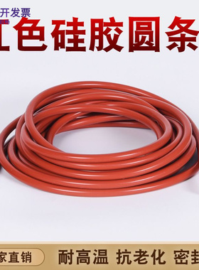 红色硅胶圆条实心硅胶条模具耐高温密封条O型条2/3/4/5/6/7/8/9mm