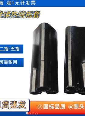 热缩终端指套高压电缆头终端头绝缘黑色热缩指套护套耐高温