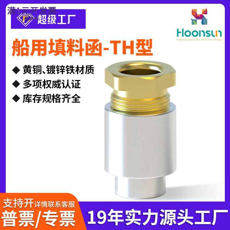 金属船用填料函接头黄铜镀锌铁TH
