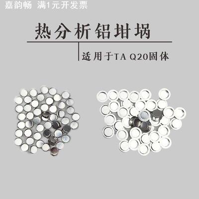 包邮[100套/盒]DSC带盖热分析铝坩埚 用于TA Q20固体液体样品测试
