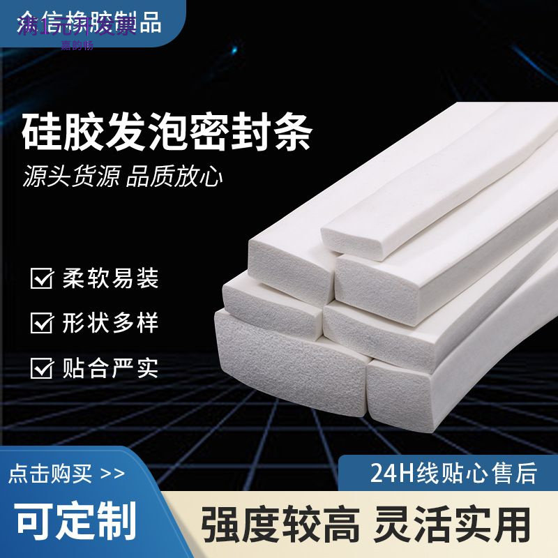 定制方形白色硅胶发泡门窗密封条
